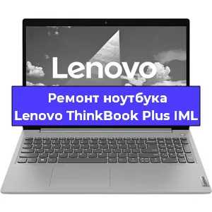 Замена оперативной памяти на ноутбуке Lenovo ThinkBook Plus IML в Екатеринбурге